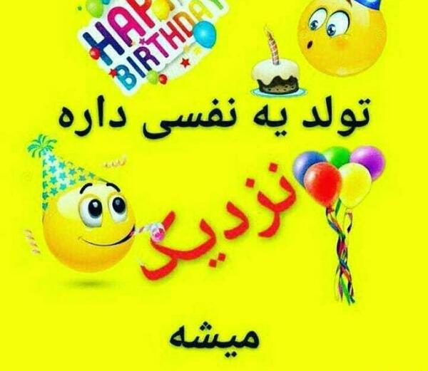عکس تولدت مبارک شوهر خواهرم