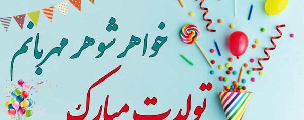 عکس تولدت مبارک شوهر خواهرم