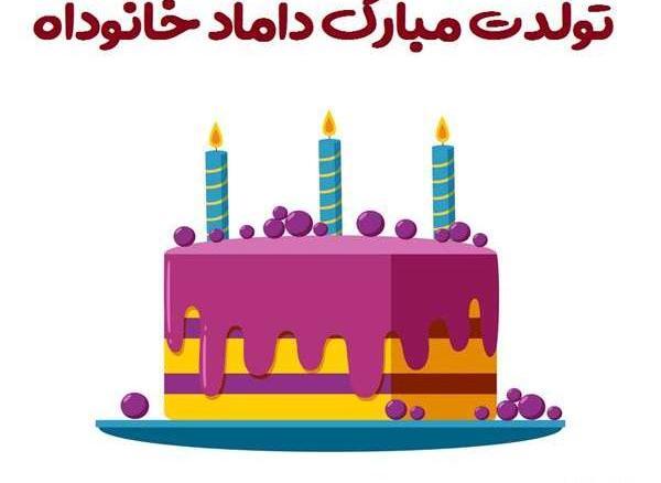 عکس تولدت مبارک شوهر خواهرم