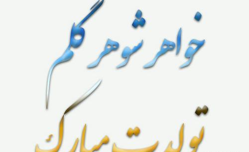 عکس تولدت مبارک شوهر خواهرم