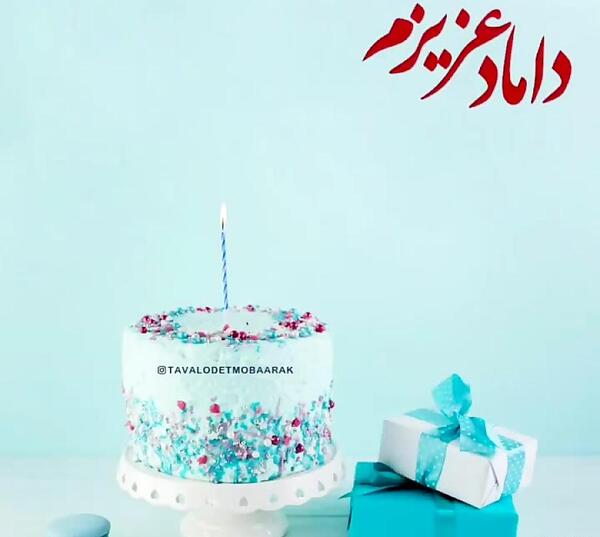 عکس تولدت مبارک شوهر خواهرم