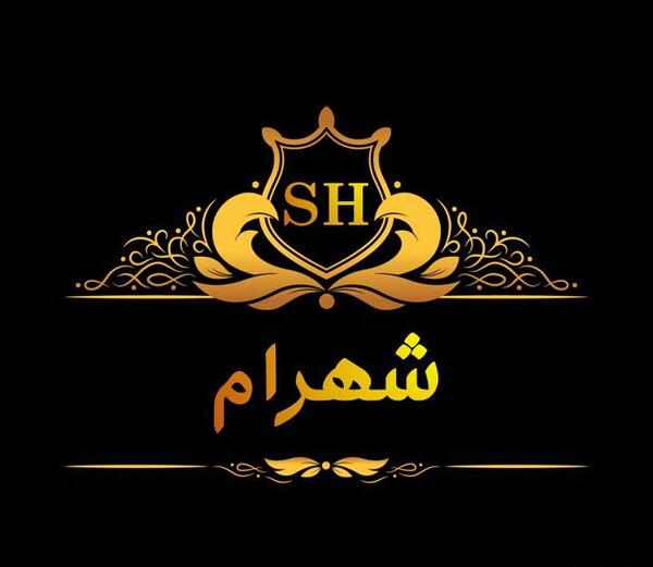 عکس نوشته دوست دارم شهرام
