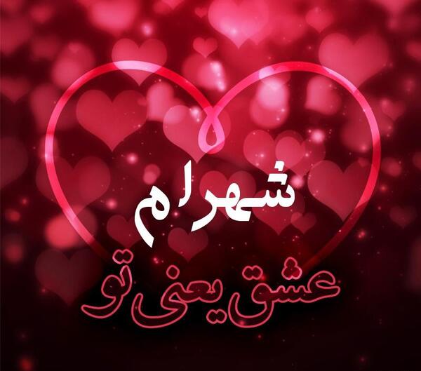 عکس نوشته دوست دارم شهرام