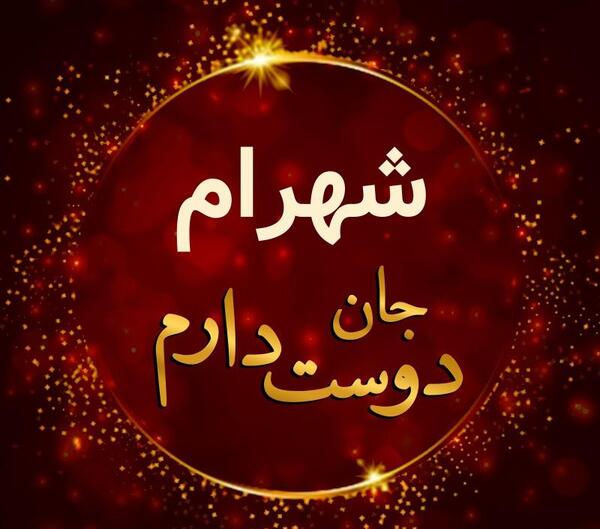 عکس نوشته دوست دارم شهرام