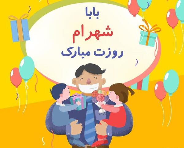 عکس نوشته دوست دارم شهرام
