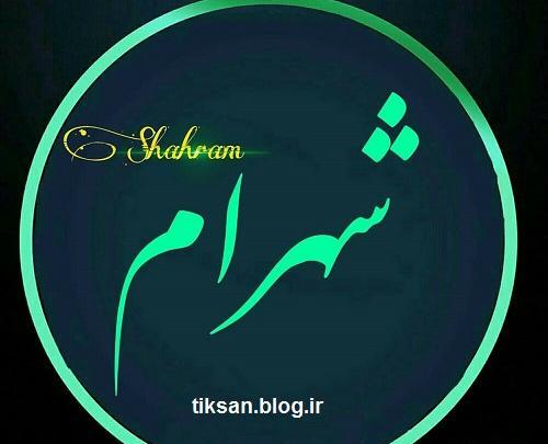 عکس نوشته دوست دارم شهرام