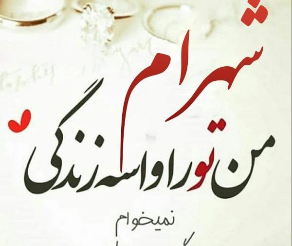 عکس نوشته دوست دارم شهرام
