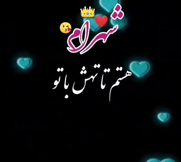 عکس نوشته دوست دارم شهرام