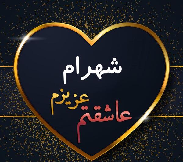 عکس نوشته دوست دارم شهرام