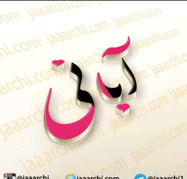 عکس نوشته اسم یونس برای پروفایل