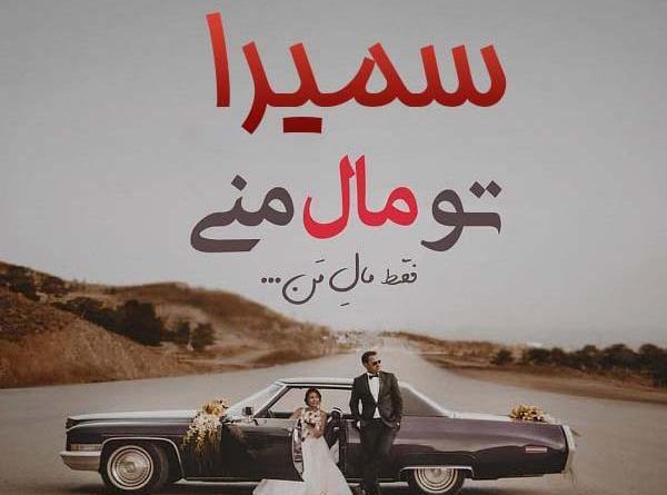 عکس نوشته سمیرا و حسین