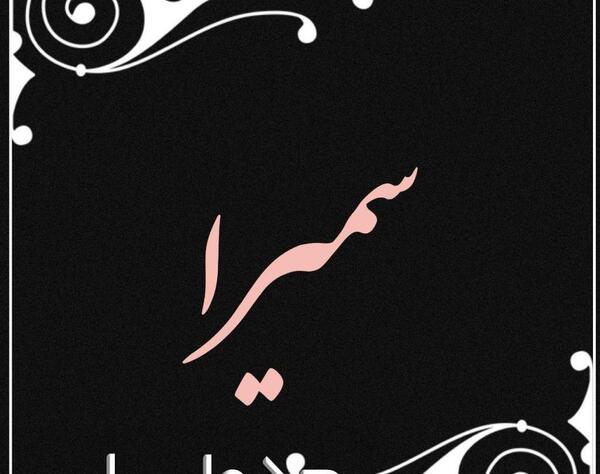 عکس نوشته سمیرا و حسین