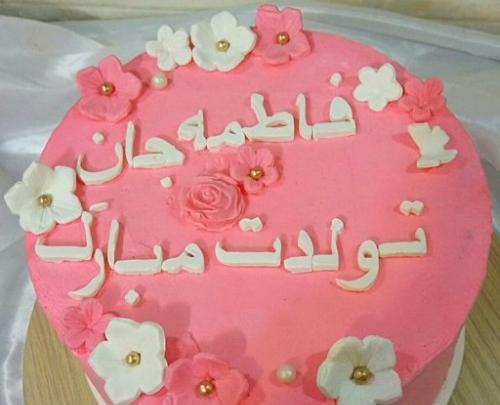 عکس کیک تولد دخترانه فاطمه