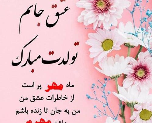 عکس خاطره جون تولدت مبارک