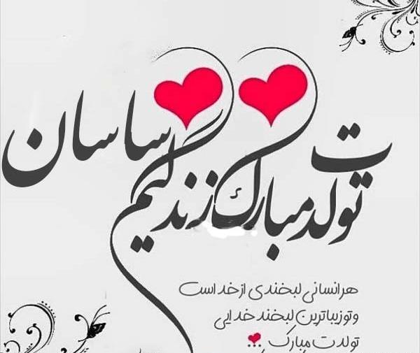 عکس خاطره جون تولدت مبارک