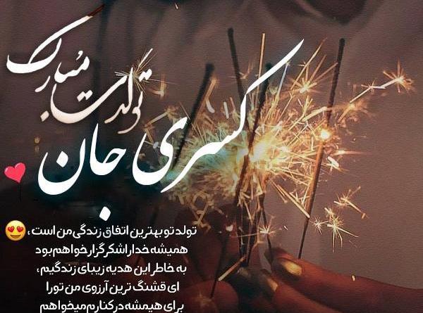 عکس خاطره جون تولدت مبارک
