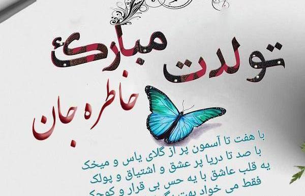 عکس خاطره جون تولدت مبارک