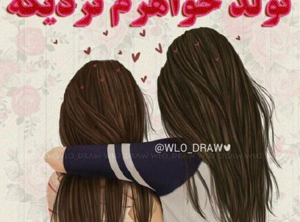 عکس نوشته تولد آبجیم نزدیکه