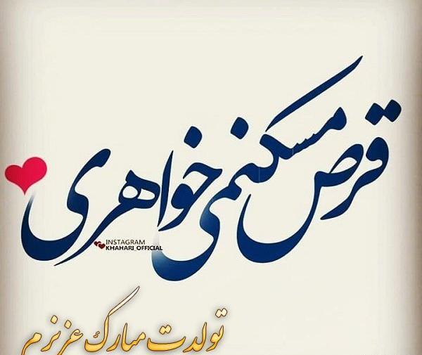 عکس نوشته تولد آبجیم نزدیکه