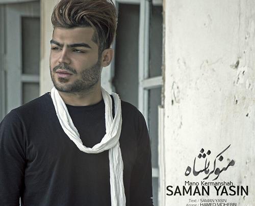 عکس نوشته اهنگ های سامان یاسین