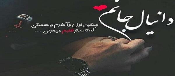 عکس نوشته در مورد دانیال