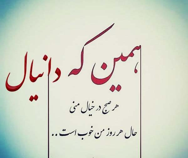 عکس نوشته در مورد دانیال