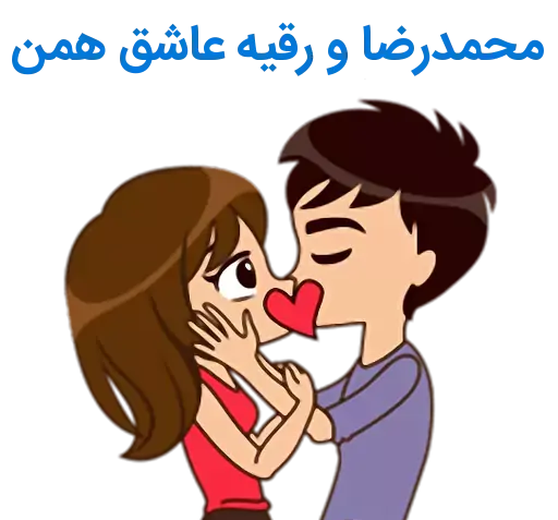 عکس رقیه و محمد