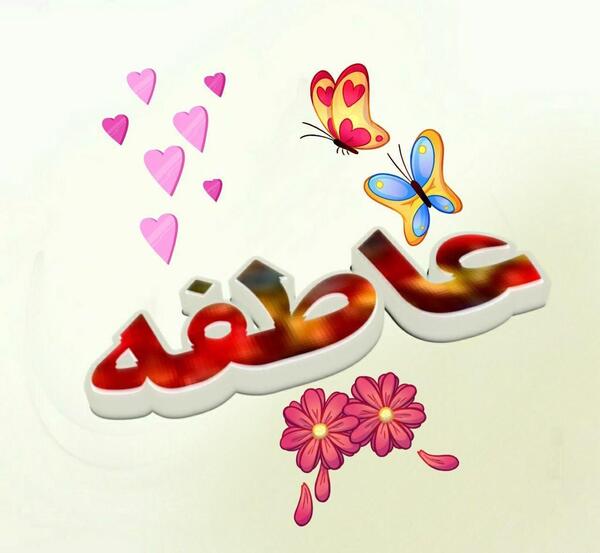 عکس نوشته اسم عاطفه و علی