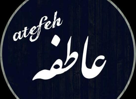 عکس نوشته اسم عاطفه و علی