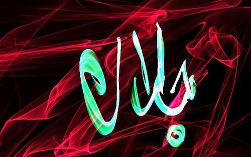 عکس نوشته جلال