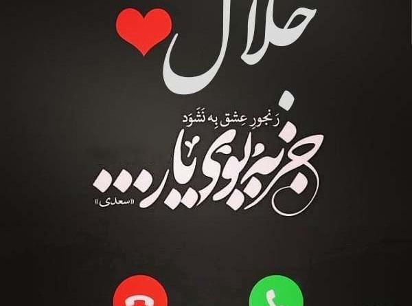 عکس نوشته جلال