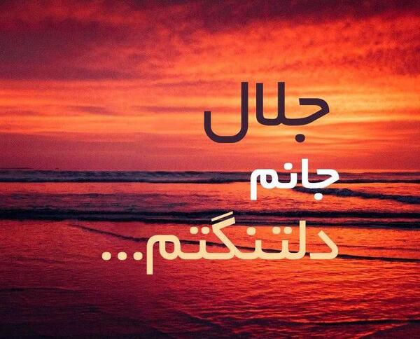 عکس نوشته جلال