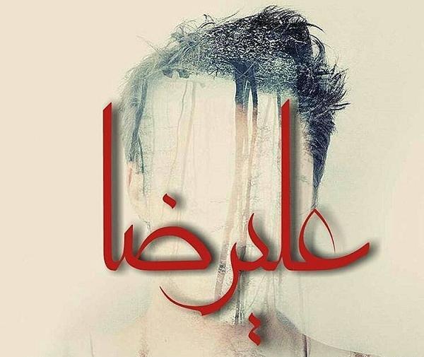 عکس نوشته پروفایل علیرضا