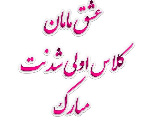 عکس پروفایل پسرم کلاس اولی شدنت مبارک