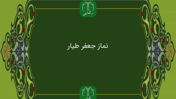 عکس نماز جعفر طیار