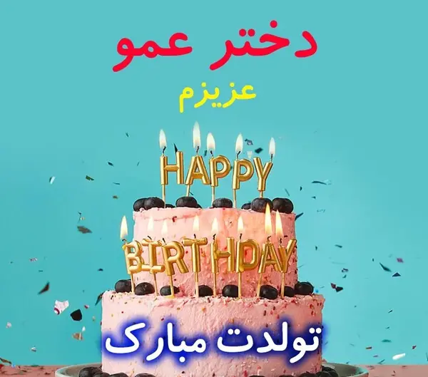 عکس نوشته نازنینم تولدت مبارک
