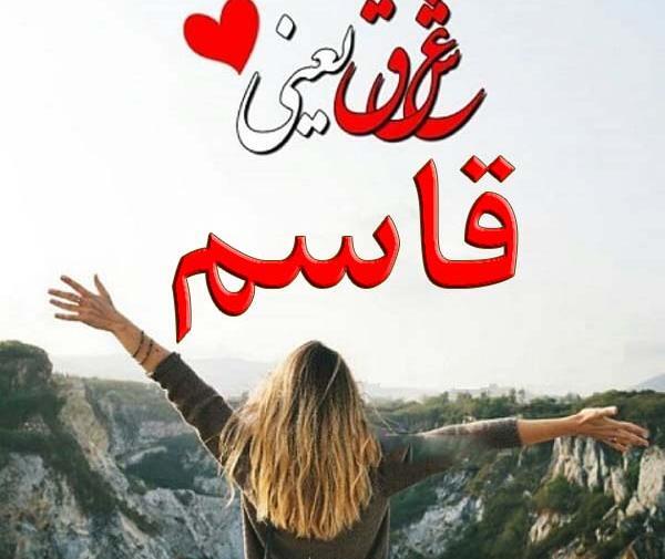 عکس نوشته ی قاسم