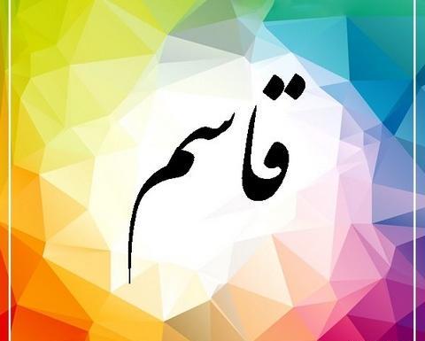 عکس نوشته ی قاسم