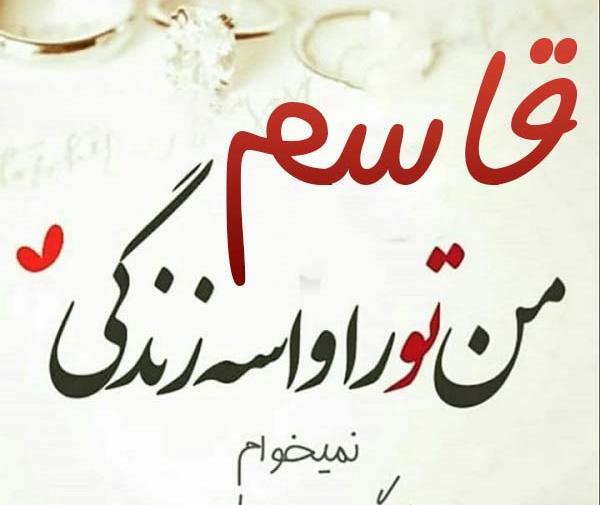 عکس نوشته ی قاسم