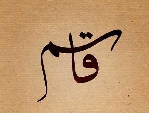 عکس نوشته ی قاسم