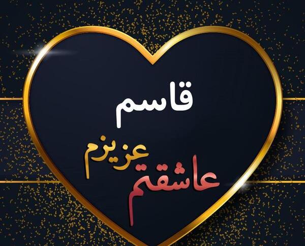 عکس نوشته ی قاسم