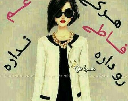 عکس نوشته فاطمه که باشی