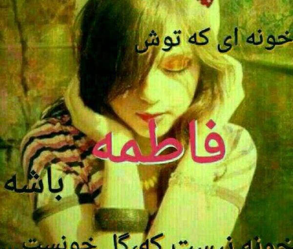 عکس نوشته فاطمه که باشی