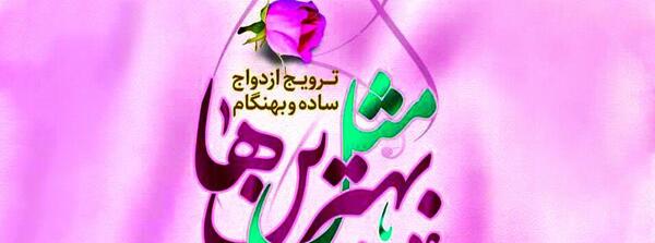 عکس نوشته ازدواج آسان
