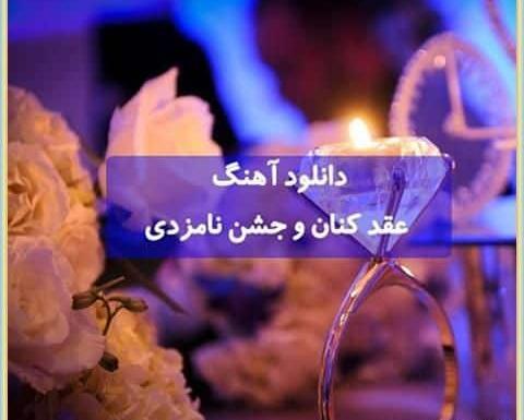 عکس شب نامزدی