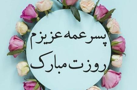 عکس نوشته نفس عمه تولدت مبارک