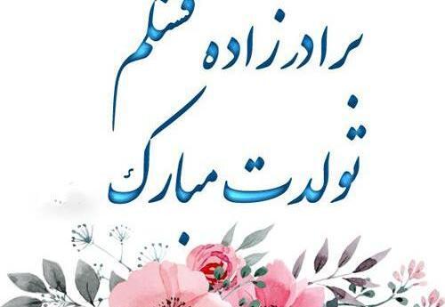عکس نوشته نفس عمه تولدت مبارک