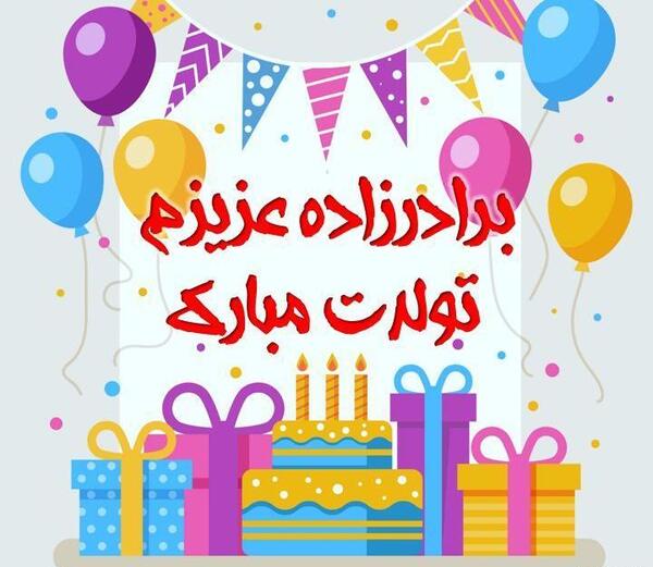 عکس نوشته نفس عمه تولدت مبارک