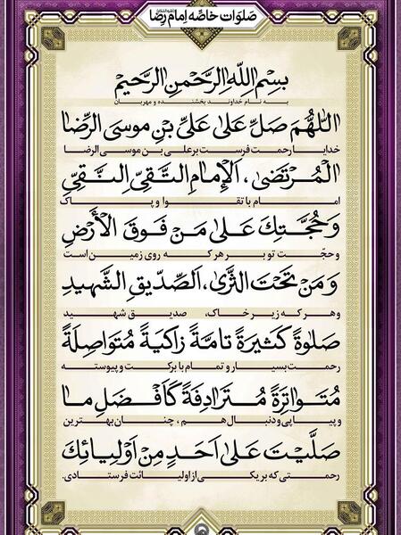 عکس صلوات خاصه ی امام رضا