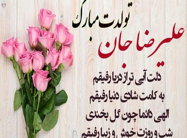 عکس نوشته تولدت مبارک عشقم علیرضا